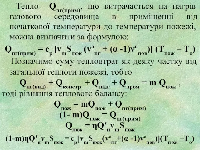 Тепло Qпг(прим), що витрачається на нагрів газового середовища в приміщенні від