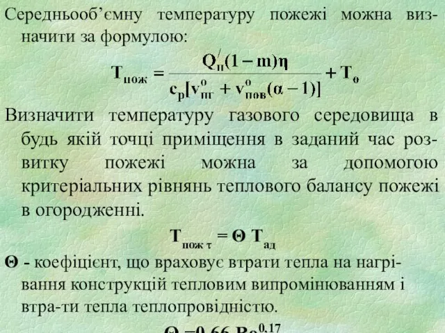 Середньооб’ємну температуру пожежі можна виз-начити за формулою: Визначити температуру газового середовища