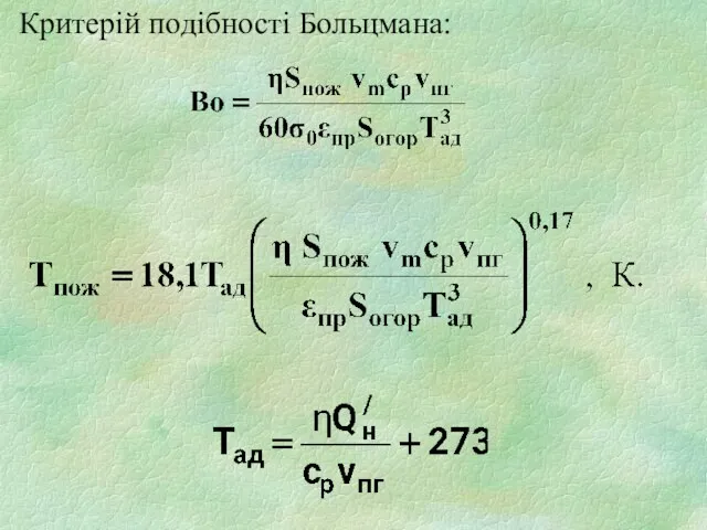 Критерій подібності Больцмана: