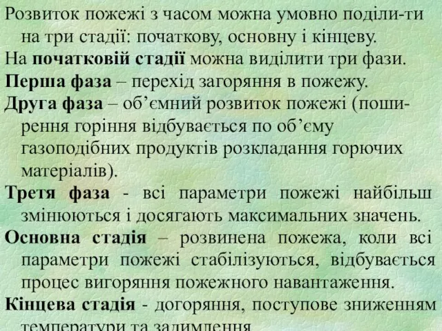 Розвиток пожежі з часом можна умовно поділи-ти на три стадії: початкову,