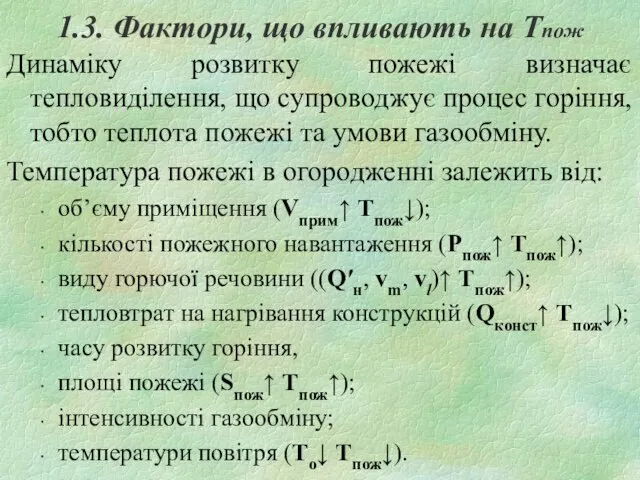 1.3. Фактори, що впливають на Тпож Динаміку розвитку пожежі визначає тепловиділення,