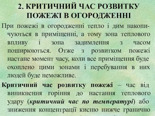 2. КРИТИЧНИЙ ЧАС РОЗВИТКУ ПОЖЕЖІ В ОГОРОДЖЕННІ При пожежі в огородженні