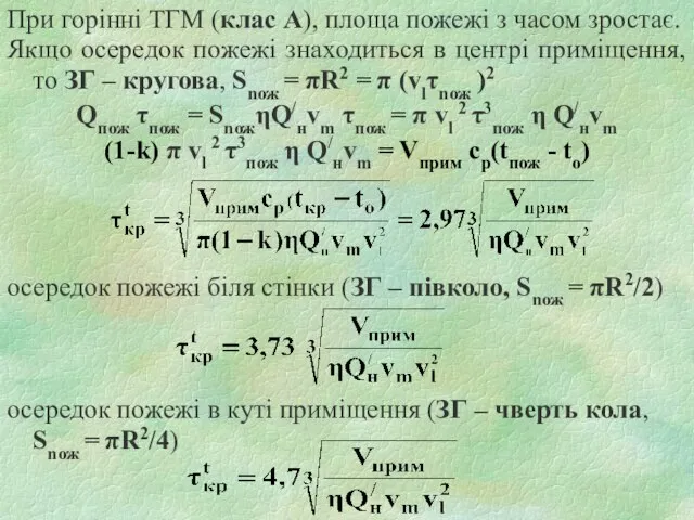 При горінні ТГМ (клас А), площа пожежі з часом зростає. Якщо