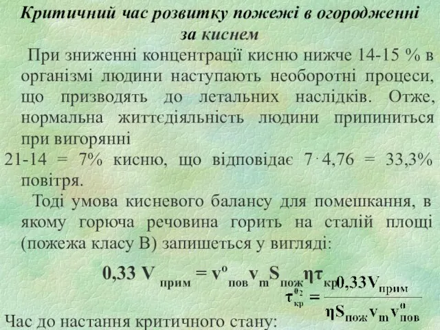 Критичний час розвитку пожежі в огородженні за киснем При зниженні концентрації