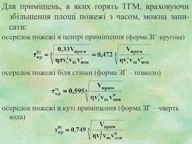 Для приміщень, в яких горять ТГМ, враховуючи збільшення площі пожежі з