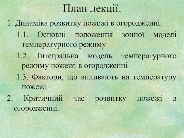 План лекції. 1. Динаміка розвитку пожежі в огородженні. 1.1. Основні положення