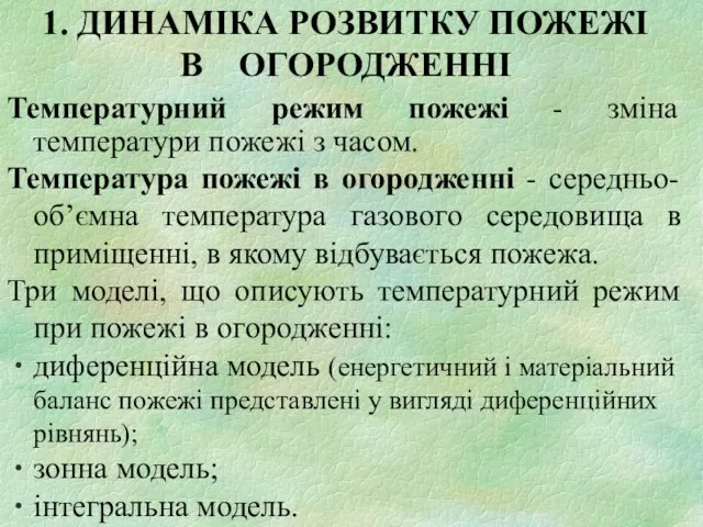 1. ДИНАМІКА РОЗВИТКУ ПОЖЕЖІ В ОГОРОДЖЕННІ Температурний режим пожежі - зміна