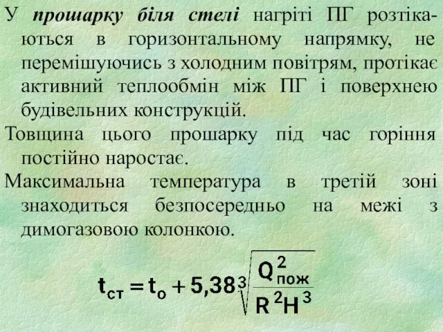 У прошарку біля стелі нагріті ПГ розтіка-ються в горизонтальному напрямку, не