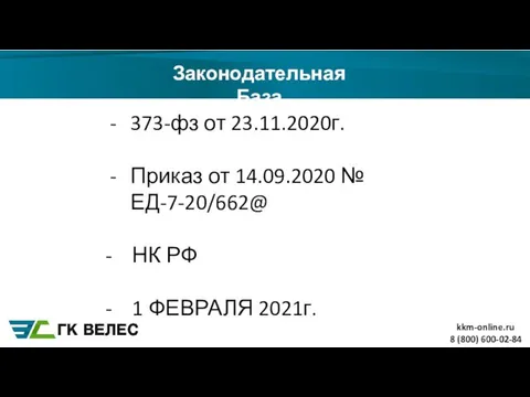 8 (800) 600-02-84 Законодательная База 373-фз от 23.11.2020г. Приказ от 14.09.2020