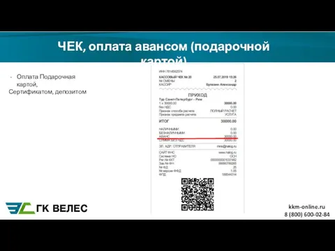 ЧЕК, оплата авансом (подарочной картой) 8 (800) 600-02-84 Оплата Подарочная картой, Сертификатом, депозитом