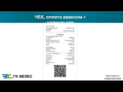 ЧЕК, оплата авансом + наличными 8 (800) 600-02-84