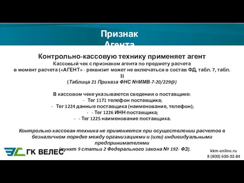 Признак Агента 8 (800) 600-02-84 Контрольно-кассовую технику применяет агент Кассовый чек