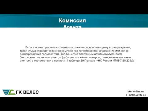 Комиссия Агента 8 (800) 600-02-84 Если в момент расчета с клиентом