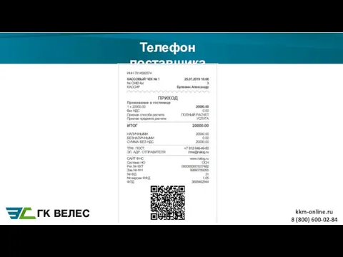 Телефон поставщика 8 (800) 600-02-84