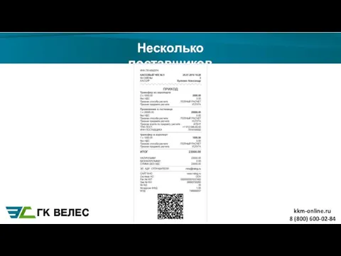 Несколько поставщиков 8 (800) 600-02-84