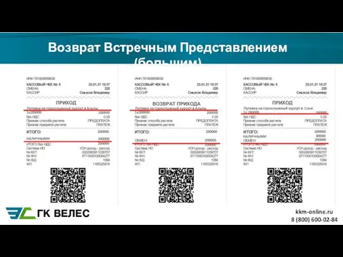 Возврат Встречным Представлением (большим) 8 (800) 600-02-84