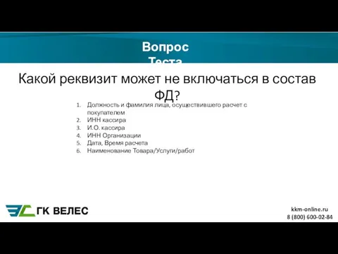 8 (800) 600-02-84 Вопрос Теста Какой реквизит может не включаться в