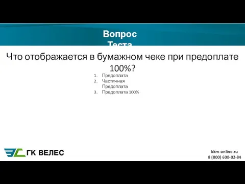 8 (800) 600-02-84 Вопрос Теста Что отображается в бумажном чеке при