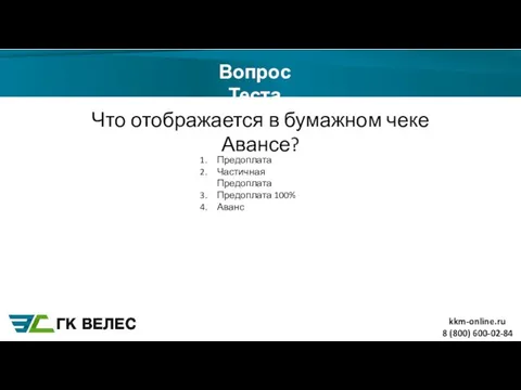 8 (800) 600-02-84 Вопрос Теста Что отображается в бумажном чеке Авансе?