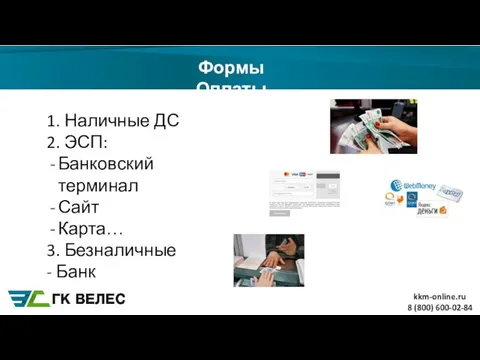 Формы Оплаты 8 (800) 600-02-84 1. Наличные ДС 2. ЭСП: Банковский