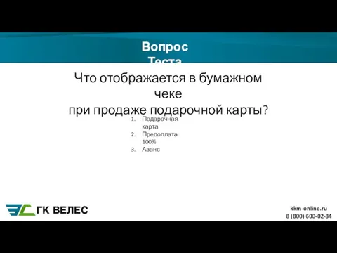 8 (800) 600-02-84 Вопрос Теста Что отображается в бумажном чеке при