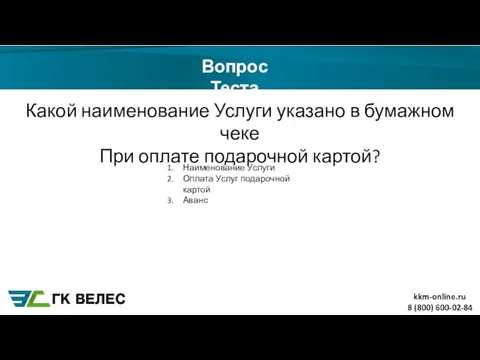 8 (800) 600-02-84 Вопрос Теста Какой наименование Услуги указано в бумажном