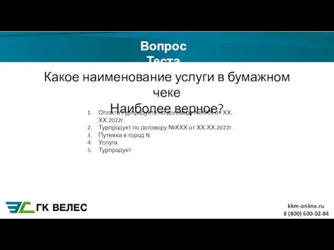 8 (800) 600-02-84 Вопрос Теста Какое наименование услуги в бумажном чеке