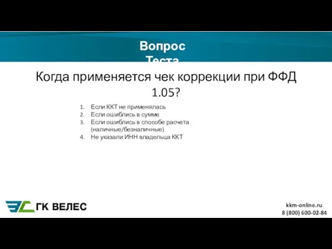 8 (800) 600-02-84 Вопрос Теста Когда применяется чек коррекции при ФФД