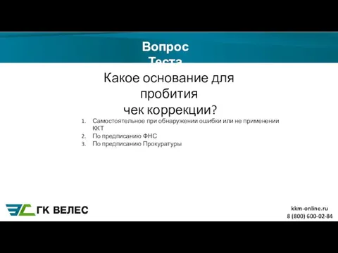 8 (800) 600-02-84 Вопрос Теста Какое основание для пробития чек коррекции?