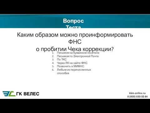 8 (800) 600-02-84 Вопрос Теста Каким образом можно проинформировать ФНС о