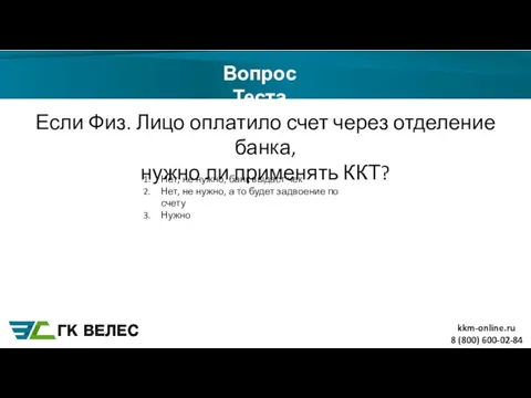 8 (800) 600-02-84 Вопрос Теста Если Физ. Лицо оплатило счет через