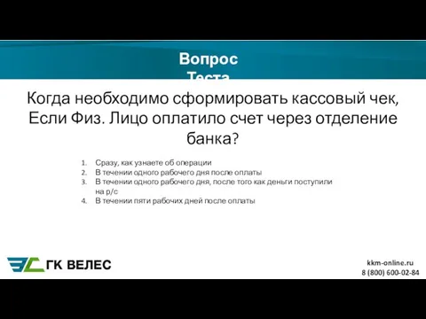 8 (800) 600-02-84 Вопрос Теста Когда необходимо сформировать кассовый чек, Если