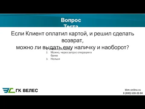 8 (800) 600-02-84 Вопрос Теста Если Клиент оплатил картой, и решил