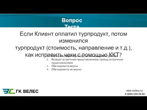 8 (800) 600-02-84 Вопрос Теста Если Клиент оплатил турпродукт, потом изменился