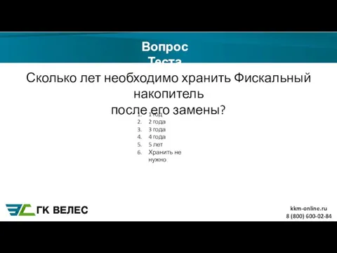 8 (800) 600-02-84 Вопрос Теста Сколько лет необходимо хранить Фискальный накопитель