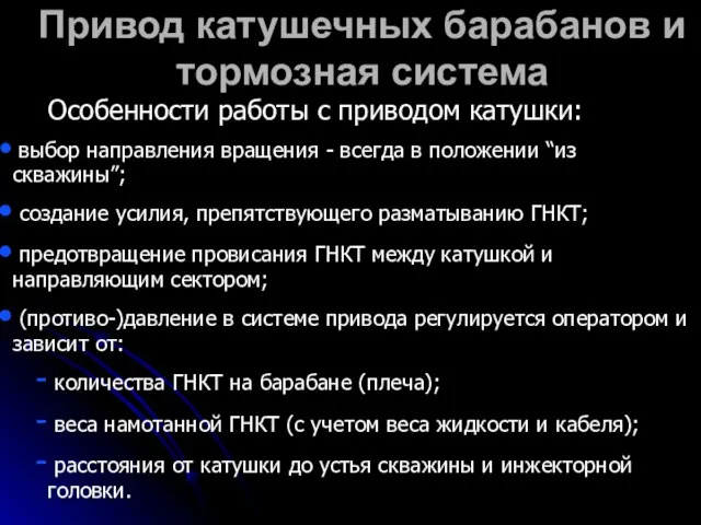 Привод катушечных барабанов и тормозная система Особенности работы с приводом катушки: