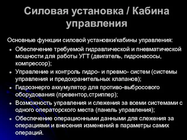 Силовая установка / Кабина управления Основные функции силовой установки/кабины управления: Обеспечение