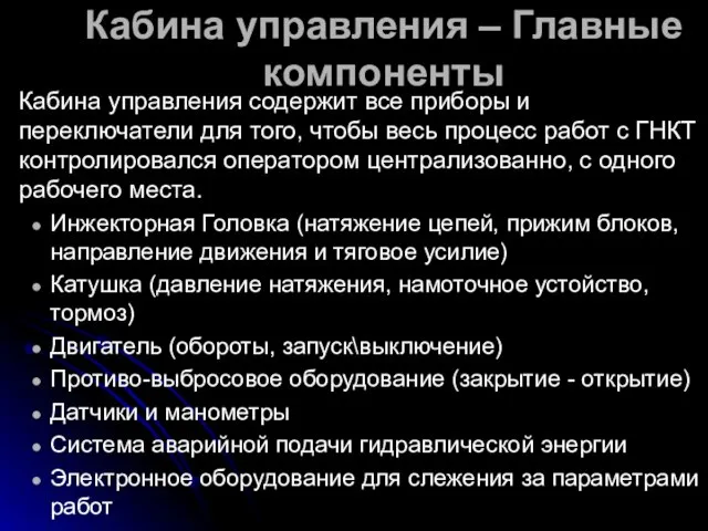 Кабина управления – Главные компоненты Кабина управления содержит все приборы и