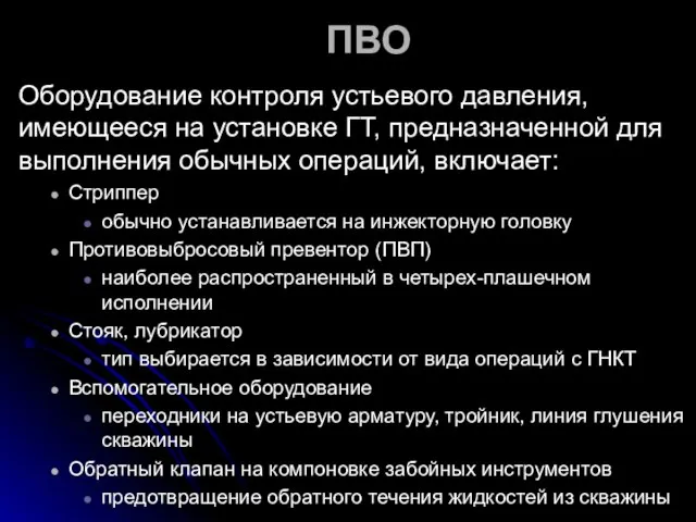 ПВО Оборудование контроля устьевого давления, имеющееся на установке ГТ, предназначенной для