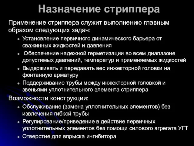 Назначение стриппера Применение стриппера служит выполнению главным образом следующих задач: Установление