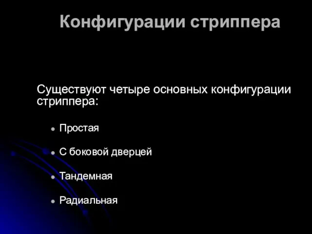 Конфигурации стриппера Существуют четыре основных конфигурации стриппера: Простая С боковой дверцей Тандемная Радиальная