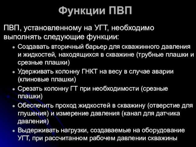 Функции ПВП ПВП, установленному на УГТ, необходимо выполнять следующие функции: Создавать