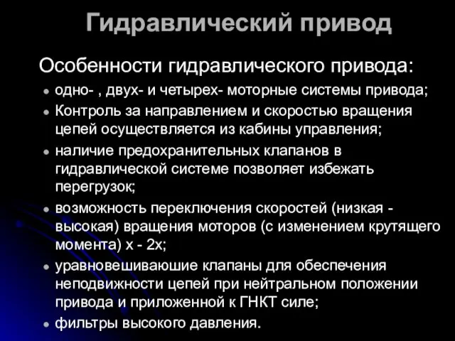 Гидравлический привод Особенности гидравлического привода: одно- , двух- и четырех- моторные