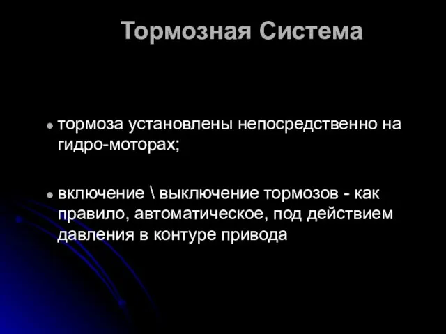 Тормозная Система тормоза установлены непосредственно на гидро-моторах; включение \ выключение тормозов