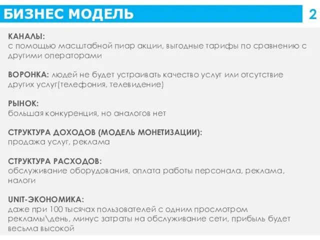 БИЗНЕС МОДЕЛЬ 2 КАНАЛЫ: с помощью масштабной пиар акции, выгодные тарифы