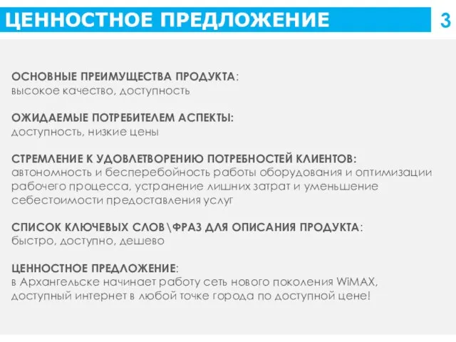 ЦЕННОСТНОЕ ПРЕДЛОЖЕНИЕ 3 ОСНОВНЫЕ ПРЕИМУЩЕСТВА ПРОДУКТА: высокое качество, доступность ОЖИДАЕМЫЕ ПОТРЕБИТЕЛЕМ