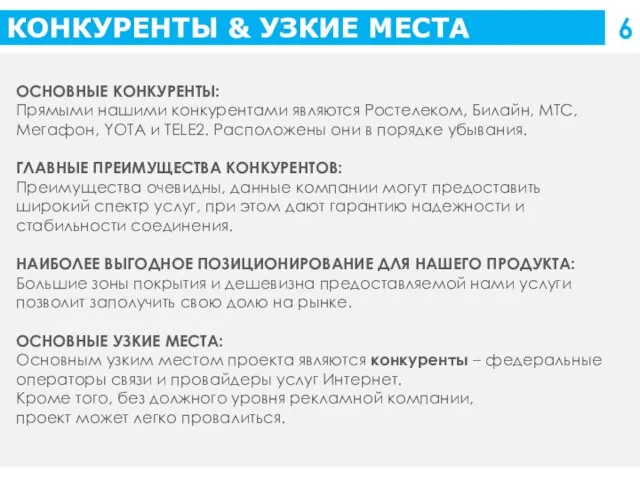 КОНКУРЕНТЫ & УЗКИЕ МЕСТА 6 ОСНОВНЫЕ КОНКУРЕНТЫ: Прямыми нашими конкурентами являются