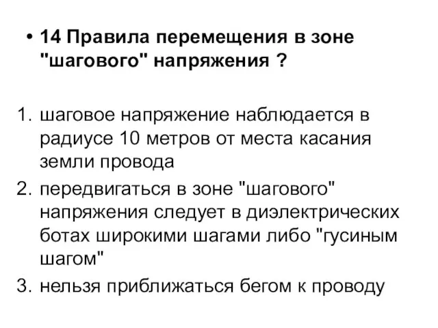 14 Правила перемещения в зоне "шагового" напряжения ? шаговое напряжение наблюдается