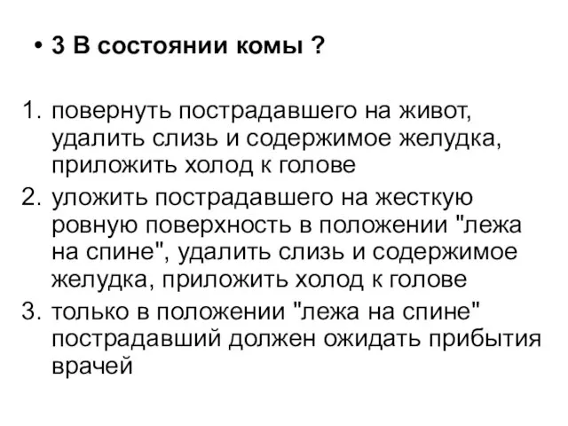 3 В состоянии комы ? повернуть пострадавшего на живот, удалить слизь