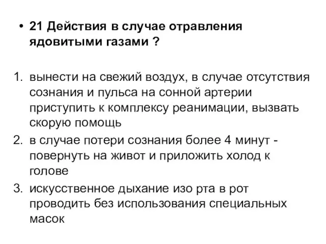 21 Действия в случае отравления ядовитыми газами ? вынести на свежий